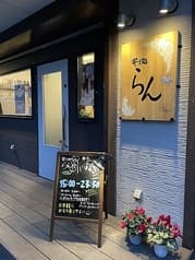 寄り処 らん