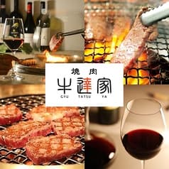 焼肉 牛達家