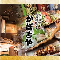 炭火串焼と旬鮮料理の店 かぼち家