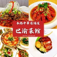 巴渝菜館パユーチャカン池袋本店