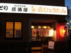 赤ひょうたん