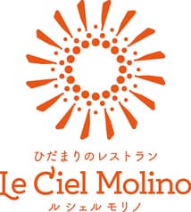 ひだまりのレストラン Le Ciel Molino ル シェル モリノ
