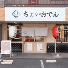 ちょいおでん 相模原店
