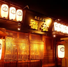 大衆魚酒場 福松 五反田