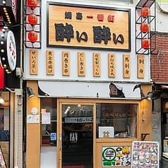 焼鳥一番街 酔い酔い 池袋店