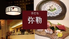 手打ち 弥勒