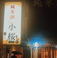 小桜