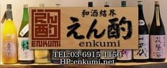 えん酌 荻窪