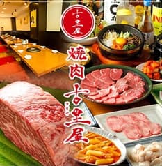 焼肉 古里屋 こりや 小岩店