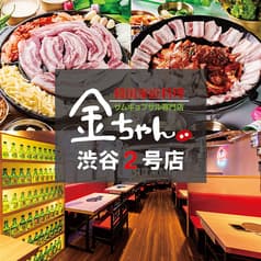 サムギョプサル 金ちゃん 渋谷 2号店
