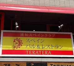 浦和スペインクラブTERATERA