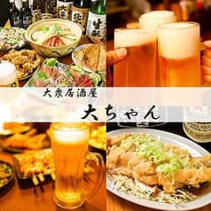 大衆居酒屋 大ちゃん