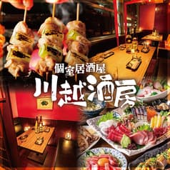 個室居酒屋 川越酒房