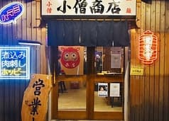 小僧商店 肉小僧匠はなれ 川崎東口店