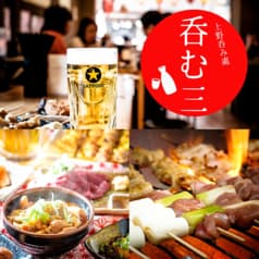 呑む三