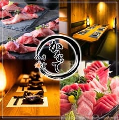 全席個室居酒屋 炭火焼き鳥とマグロ 食べ放題 かなで 上野本店