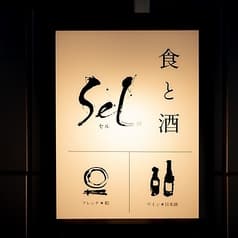 食と酒 Sel