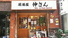 居酒屋 伸さん