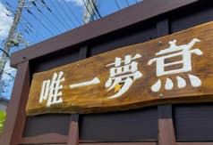 唯一夢煮