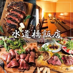 個室居酒屋 水道橋飯店