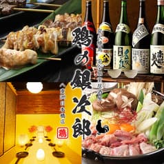 炭火焼鳥 鶏の銀次郎 八重洲日本橋店