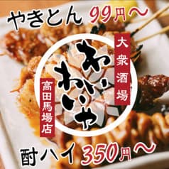 居酒屋 わいわいや 高田馬場