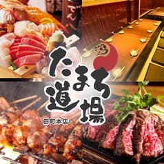 激安食べ飲み放題 和牛 炭火焼き鳥  完全個室居酒屋 たまち道場 田町駅前店