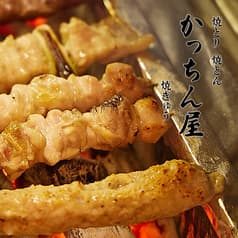 かっちん屋 焼とり 焼とん 焼ぎゅう