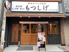 もつしげ 蒲田東口店