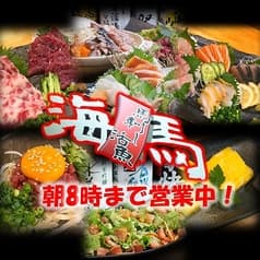 海馬 シーホース 相模原