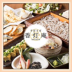 蕎麦酒房 香灯庵 カレッタ汐留店