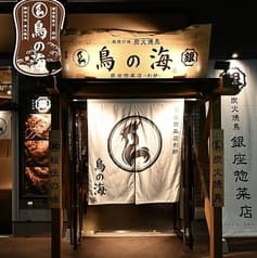 鳥の海 つくば店