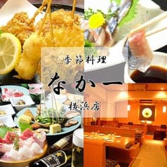 季節料理 なか一