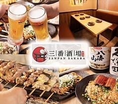 焼き鳥 三番酒場
