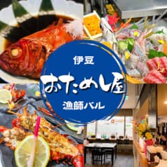 伊豆の漁師バル おためし屋