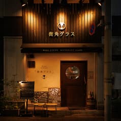 街角グラス 町田店