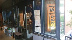 さかなや かねなり