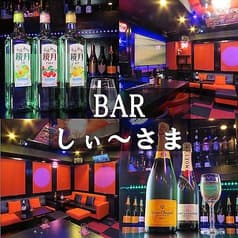 Bar しぃ～さま