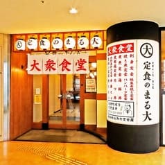 大衆食堂 定食のまる大 国分寺南口店