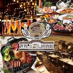 世界のビール博物館 横浜店