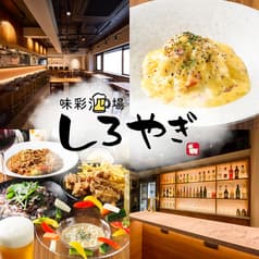 味彩酒場しろやぎ