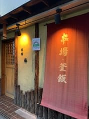 酒処 藤 西新井