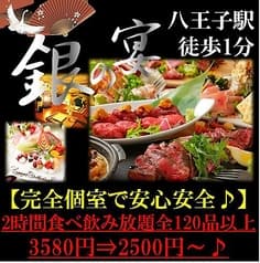 銀の宴 八王子店