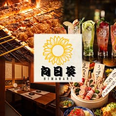 向日葵 新宿本店