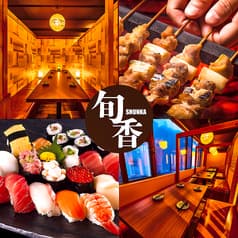 旬香 新宿店