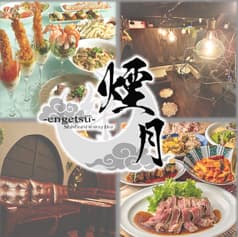 煙月 ENGETSU 船橋