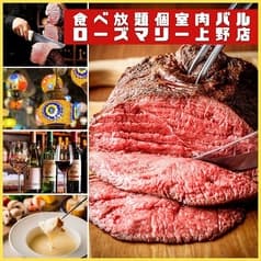 食べ放題肉バル ローズマリー 上野店