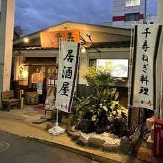 居酒屋 八重寿