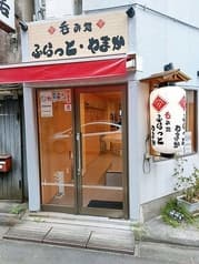 呑み処 ふらっと