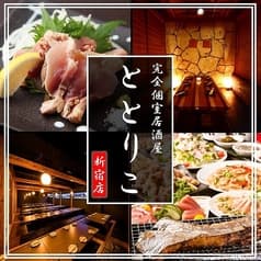 ととりこ 新宿東口店